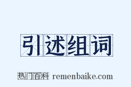 引述组词是什么意思的图片